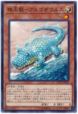 画像1: 珠玉獣-アルゴザウルス【ノー】