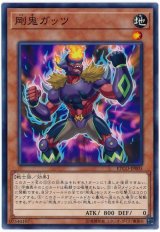 剛鬼ガッツ【ノー】