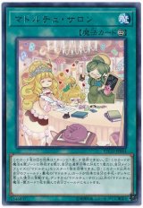 マドルチェ・サロン【レア】
