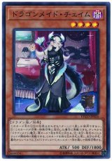 ドラゴンメイド・チェイム【スー】
