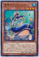 深海のミンストレル【ノー】（Ｂランク）
