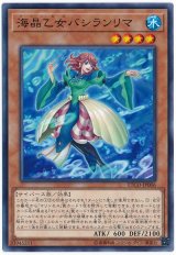 海晶乙女バシランリマ【ノー】