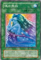 魂の解放【レア】