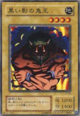 黒い影の鬼王