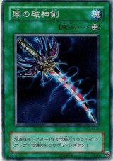 闇の破神剣