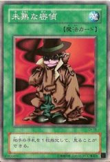 未熟な密偵