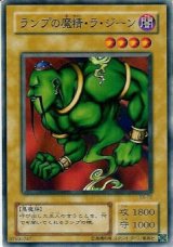 ランプの魔精・ラ・ジーン
