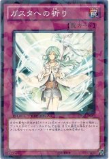 ガスタへの祈り（Ｂランク）