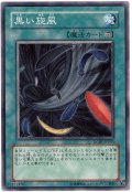 黒い旋風（Bランク）