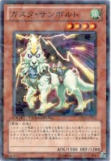 ガスタ・サンボルト（Ｂランク）
