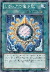 リチュアの儀水鏡（Bランク）