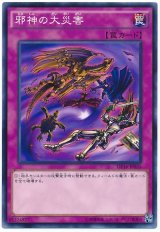 邪神の大災害【ノー】