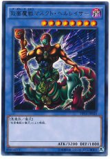 仮面魔獣マスクド・ヘルレイザー【レア】（Bランク）