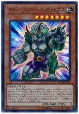 ダイナレスラー・パンクラトプス【スー】（Bランク）