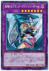 竜騎士ブラック・マジシャン・ガール【コレレア】（Ｂランク）