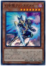 幻創龍ファンタズメイ【スー】
