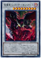 琰魔竜 レッド・デーモン・アビス【スー】