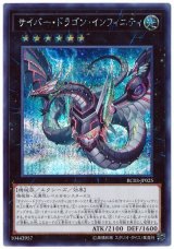サイバー・ドラゴン・インフィニティ【シク】（Bランク）