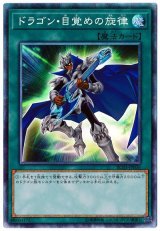 ドラゴン・目覚めの旋律【コレレア】