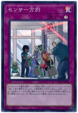 センサー万別【スー】