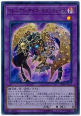 ミレニアム・アイズ・サクリファイス【スー】（Bランク）