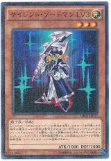 サイレント・ソードマン LV3【パラ】（Bランク）