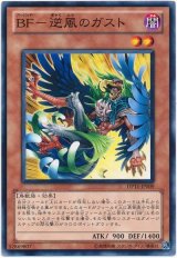BF-逆風のガスト（Ｂランク）