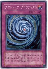 アグレッシブ・クラウディアン