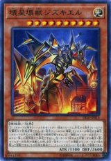 壊星壊獣ジズキエル【ノー】（Ｂランク）