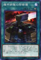 機甲部隊の防衛圏【パラ】