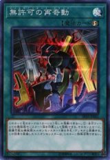 無許可の再奇動【スー】