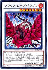 ブラック・ローズ・ドラゴン（Bランク）