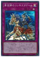 黄金郷のコンキスタドール【スー】
