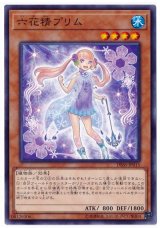 六花精プリム【ノー】