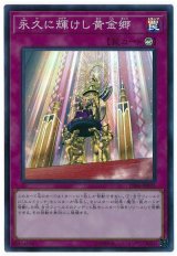 永久に輝けし黄金郷【スー】