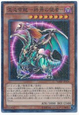 混沌帝龍 -終焉の使者-【シク】（Ｂランク）