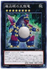 廃品眼の太鼓竜【ノー】（Bランク）