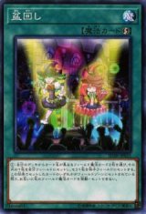 盆回し【ノー】（Bランク）