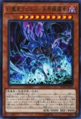 幻魔皇ラビエル－天界蹂躙拳【ウル】（Bランク）