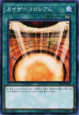 カイザーコロシアム【ノー】（Bランク）