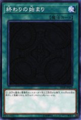 終わりの始まり【ノー】