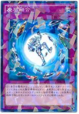 廃石融合【パラ】（Bランク）