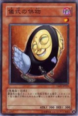 儀式の供物（Bランク）