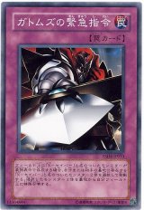 ガトムズの緊急指令（Bランク）