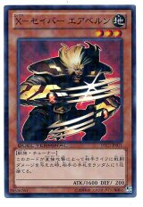 X-セイバー エアベルン【スー】（Bランク）