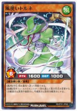 風使いトルネ【ノー】