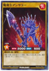 魔剣士アンサラー【ノー】