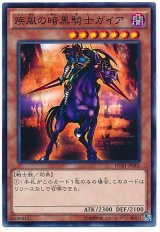 疾風の暗黒騎士ガイア（Bランク）