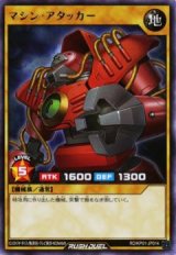 マシン・アタッカー【レア】