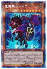 魔道騎士ガイア(プリズマティックシークレット仕様)【シク】